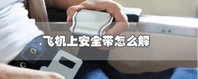 ​飞机安全带怎么解 飞机安全带怎么解?