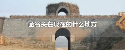 ​函谷关镇地图高清 函谷关的地图