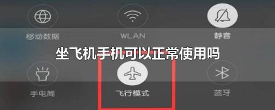 ​在飞机上手机可以用吗 上飞机可以用手机吗