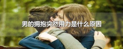 ​拥抱时男人突然抱紧一下 男人拥抱很用力