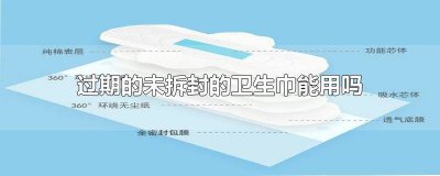 ​过期没拆的卫生巾能用吗 没拆开的卫生巾过期了还能用吗