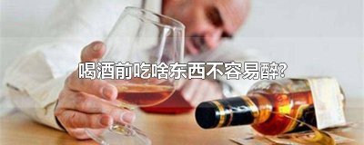 ​喝酒之前吃什么不会脸红 喝酒脸红是会喝酒还是不会喝酒