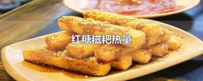 ​红糖糍粑热量高还是南瓜饼热量高一点 南瓜糯米饼热量高吗