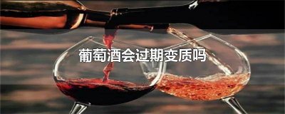 ​红酒会过期吗时间久了 红酒会不会过期的?