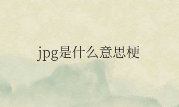 网络用语jpg是什么意思梗