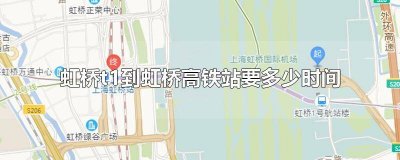 ​虹桥高铁站到t1航站楼怎么走 虹桥高铁站到T1步行怎么走