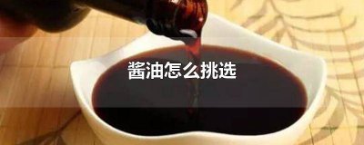 ​酱油怎么分等级好坏 酱油怎么看配料表