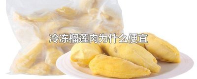 ​冷冻的榴莲肉好吃么吗 冷冻的榴莲肉好吃么图片