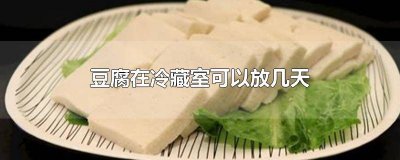 ​豆腐在冷藏里能放几天 豆腐放在冷藏里能放几天