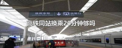 ​高铁换乘20分钟够么 高铁站十分钟够换乘吗现在