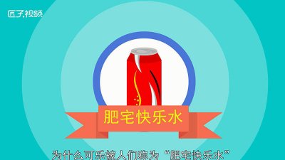 ​可乐肥宅水到底是什么东西 为什么把可乐叫肥宅快乐水