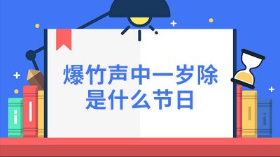 ​爆竹声中一岁除指的是哪个节日 爆竹声中一岁除哪个节日