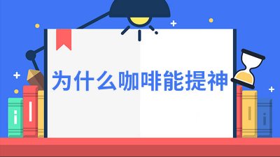 ​咖啡是不是能提神 咖啡到底能提神吗