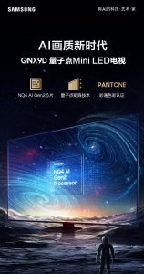 ​三星推出 QNX9D 系列 Neo QLED 量子点 Mini LED 电视新品