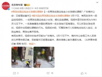 ​一名男孩在路边拖走小女孩疑似猥亵？广东梅州公安：已受理