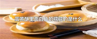 ​蛋黄酥里面都有什么 蛋黄酥里有什么