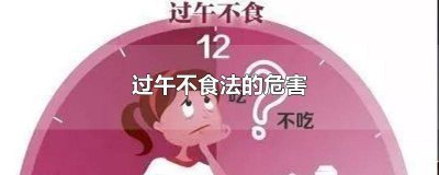 ​过午不食法的好处与坏处是什么? 过午不食法的好处