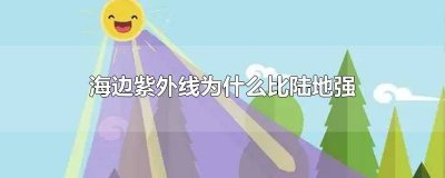 ​海边紫外线高吗 为什么海边的紫外线那么强