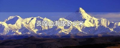 ​贡嘎山海拔世界排名第一 贡嘎山海拔排世界第几