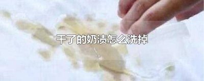 ​很久的奶渍怎么洗掉 干了的纯奶渍怎么洗掉