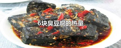 ​一块儿臭豆腐的热量是多少 一块儿臭豆腐的热量高吗