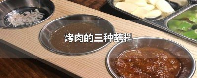 ​烤肉三种蘸料是什么 烤肉有几种蘸料