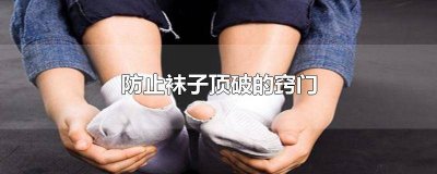 ​老是顶破袜子怎么办啊 老是顶破袜子怎么办女生