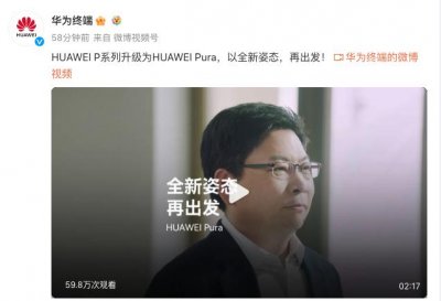 ​华为 P 系列手机官宣升级为 Pura 系列