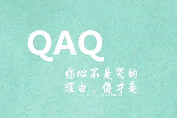 热梗网络流行语QAQ什么意思，女对男说QAQ是什么意思  1