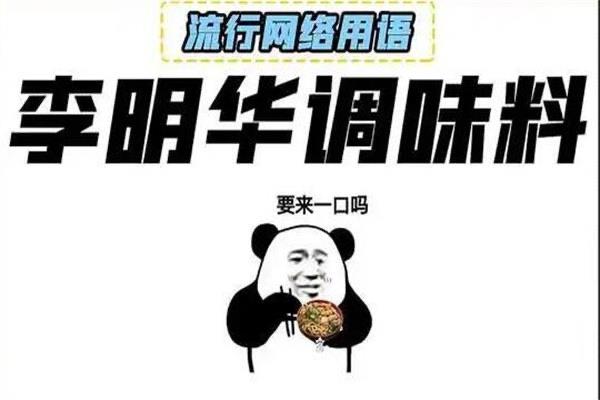 热梗李明华调味料是什么梗?调侃不会做饭的人(娱乐方式)  1