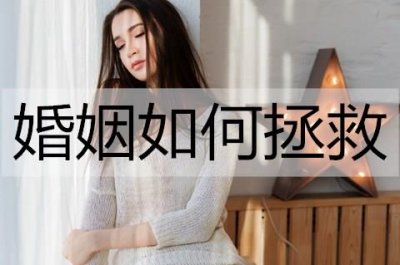 ​婚姻如何拯救？拯救婚姻的方法