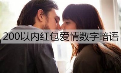 ​微信上200以内红包爱情数字暗语有哪些？