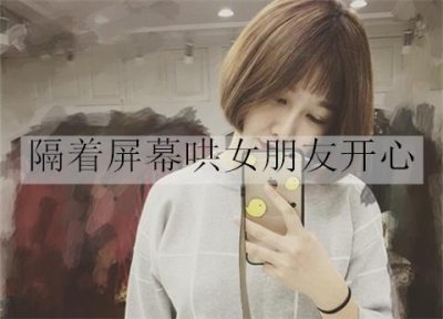 ​怎么隔着屏幕哄女朋友开心？隔着屏幕哄女朋友开心的话