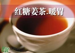 红糖姜茶怎么做？红糖姜茶的做法大全