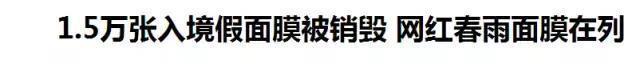 1.5万假面膜险流入中国！4招教你识别真假爆款面膜！