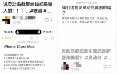 ​iPhone灵动岛截图10元一张？新骗局，小心被远程锁机！