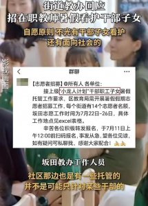 ​深圳一区招教师暑假看护干部职工子女，街道：也有面向公众的，自愿报名