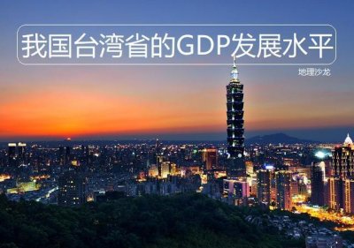 ​我国台湾省的GDP总量和人均GDP，与大陆省区相比处在什么水平？