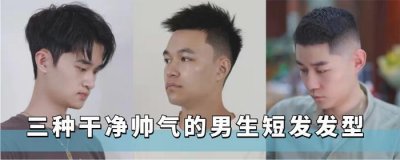 ​干净帅气的男生短发，不用烫发更好打理，准备换发型的人建议收藏