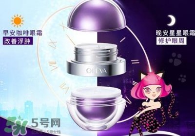 ​oleva奥洛菲小紫蛋早晚眼霜怎么样_好用吗