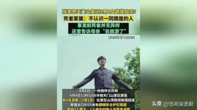 ​张家界天门山4人跳崖自杀，身份曝光后，背后真相逐渐浮现