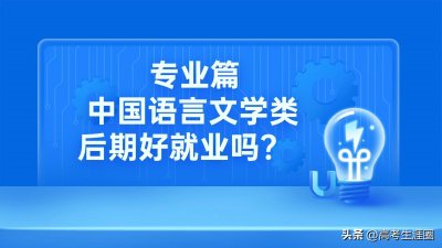 ​中国语言文学类包括哪些专业，答案在这里！