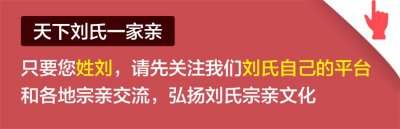 ​刘氏宗祠落成暨祭祖仪式