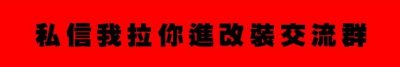 ​「改装分享」本田杰德最全改装集 记得收藏转发