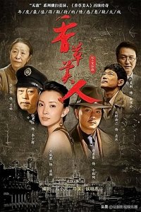 ​谍战剧《香草美人》刘威葳、谢君豪、张明健、倪大红、张蓓蓓主演