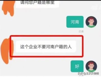 ​企业不招河南人，是经营自主权还是地域歧视