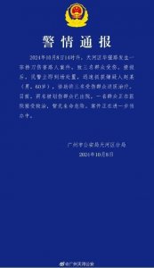 ​广州天河公安通报：天河区发生持刀伤害路人案件，已迅速抓获嫌疑人