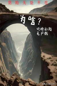 ​黄德义建浮桥是修桥补路无尸骸吗？