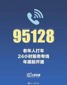 ​95128!老年人记住这个号码，有大用处！(附100个实用电话)