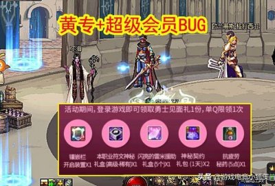 ​DNF：黄钻+超级会员BUG，全民无限送奖励，手快有手慢无